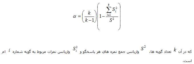 فرمول محاسبه آلفای کرونباخ